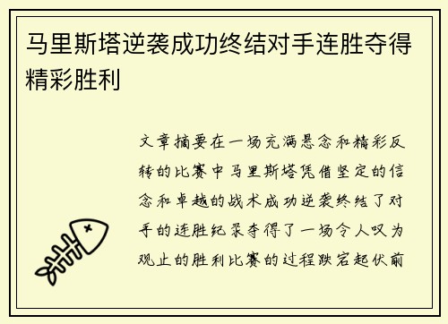 马里斯塔逆袭成功终结对手连胜夺得精彩胜利