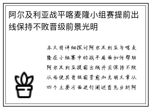 阿尔及利亚战平喀麦隆小组赛提前出线保持不败晋级前景光明