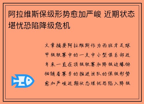 阿拉维斯保级形势愈加严峻 近期状态堪忧恐陷降级危机