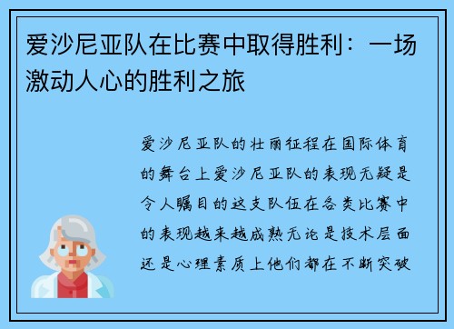 爱沙尼亚队在比赛中取得胜利：一场激动人心的胜利之旅