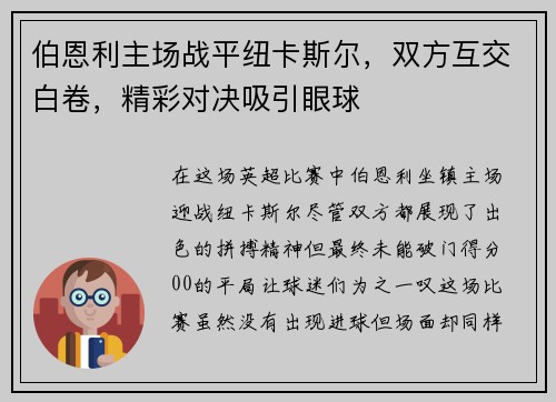 伯恩利主场战平纽卡斯尔，双方互交白卷，精彩对决吸引眼球