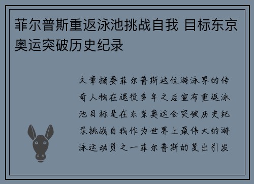 菲尔普斯重返泳池挑战自我 目标东京奥运突破历史纪录